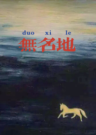 无名地