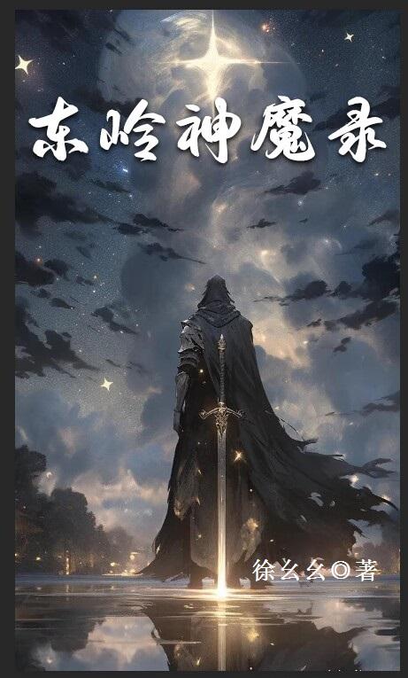 东岭神魔录