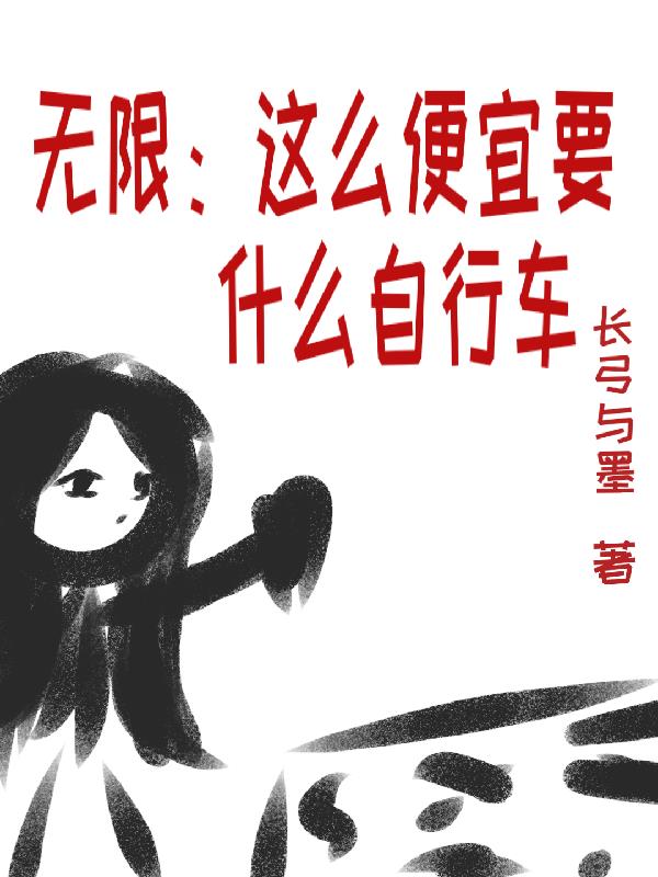 无限：这么便宜要什么自行车