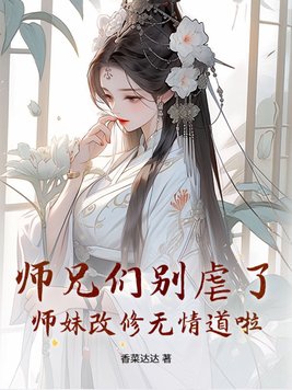 师兄们别虐了，师妹改修无情道啦