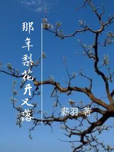 那年梨花开又落